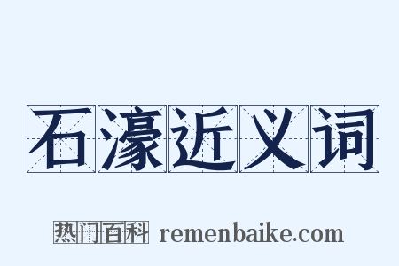 石濠近义词是什么意思的图片